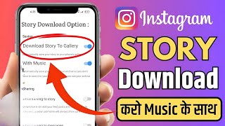 Instagram Story Kaise Download Karen  Instagram Story Download With Music  insta story download [upl. by Ailuj]