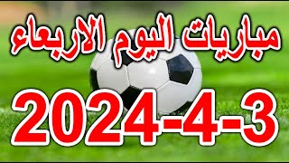 جدول مواعيد مباريات يوم الاربعاء 342024 والقنوات الناقلة والمعلقين [upl. by Schnur]