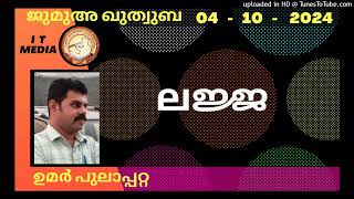 ലജ്ജ  Umar Pulappatta  04 October 2024  Jumua Quthuba [upl. by Ahsain]