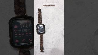 傘繩魚股編織錶帶diy 傘繩編織錶帶applewatch [upl. by Jary]