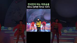 전국민이 아는 히트송을 부르고 잠적한 여가수 TOP5 [upl. by Naes]