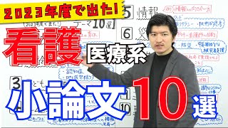 2023年度入試で出題された看護医療系小論文のテーマ10選 [upl. by Lorens]