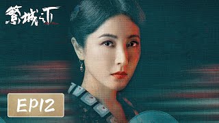 ENG SUB【繁城之下 Ripe Town】EP12 —— 白宇帆 amp 宁理  悬疑破案古装剧 [upl. by Waldron]