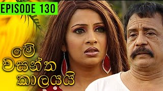 Me Wasantha Kalayai මේ වසන්ත කාලයයි  Episode 130  Ananda Abeynayake Productions [upl. by Assilev]