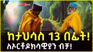 🔴👉ከታህሳስ 13 በፊት ተመልከቱት👉በረከቱ እቤታችሁ ይግባ👉ለኦርቶዶክሳዊያን ብቻ ahaztube2721 [upl. by Nilved]