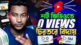 শর্ট ভিডিওতে 0 Views সমস্যাকে চিরতরে বিদায় জানাও  How to upload short video on YouTube 2024 [upl. by Naitsirhc]