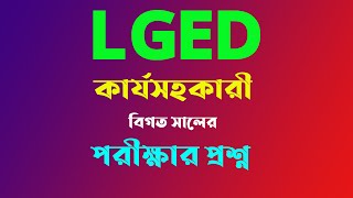 lged কার্য সহকারী বিগত সালের প্রশ্ন  lged work assistant exam question  lged job exam question [upl. by Corny]