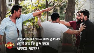 বড় ভাইয়ের গায়ে হাত তুললে ছোট ভাই কি চুপ করে থাকতে পারে [upl. by Ramak]