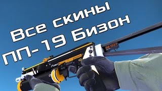 CSGO  Все скины ПП19 Бизон  Цены  All CSGO Skins PPBizon  Price [upl. by Atinihc187]