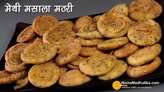 मेथी मसाला खस्ता मठरीअलग तरीके से बनीखास स्वाद वाली  Crunchy Munchies Methi Masala Mathari Recipe [upl. by Kopaz246]