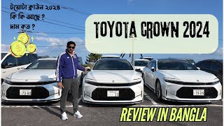 TOYOTA CROWN 2024 REVIEW IN BANGLA  JDM  টয়োটা ক্রাউন ২০২৪ কি কি আছে দাম কত [upl. by Rojam]