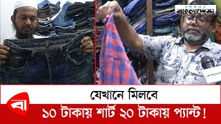 ১০ টাকায় শার্ট ২০ টাকায় প্যান্ট  Begum Bazar  Protidiner Bangladesh [upl. by Lipski547]