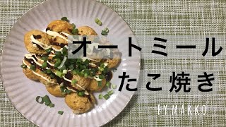 【本当にオートミール？】簡単たこ焼き糖質制限ダイエットレシピ [upl. by Amesari]