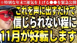 【ゲッターズ飯田】※これを声に出して言い続けて下さい‼信じられない程に運気を上げる口ぐせがあります。11月を好転させて下さい。【言葉 五星三心占い】 [upl. by Esmerelda]