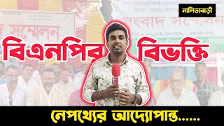 প্রশাসনের ১৪৪ ধারা বিএনপির বিভক্তি নেপথ্যের আদ্যোপান্ত  Nalitabari  BNP  Nalitabarikagoj [upl. by Euqinim]