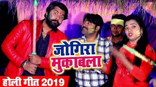 Samar Singh और Kavita Yadav का जबरदस्त Holi मुकाबला  Jogira Mukabla  Bhojpuri Holi Songs 2019 [upl. by Luisa11]