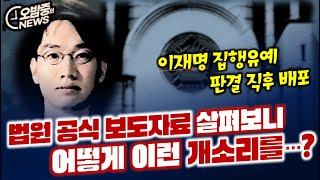 이재명 재판 법원 공식자료 살펴보니어찌 이런 개소리를 [upl. by Earaj708]