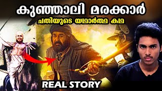 കുഞ്ഞാലി മരക്കാരെ ചതിച്ച് കൊന്നതെന്തിന് ⁉ KUNJALI MARAKKAR REAL STORY l MALAYALAM [upl. by Hatti]