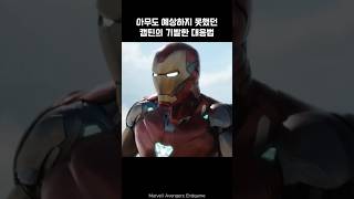 Captain Americas ingenious response w Iron Man ironman marvel avengers captainamerica [upl. by Samy]