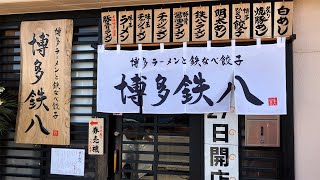 【松本市 新店】これは通う味クセなし濃厚博多豚骨ラーメン 博多鉄八 元町店82 [upl. by Gnoht]