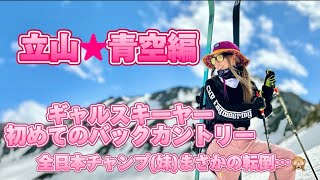 ギャルスキーヤー初めてのバックカントリー！立山★青空編ギャルスキー立山バックカントリー立山黒部アルペンルート [upl. by Sila775]