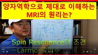 양자컴퓨터자기장 속의 스핀의 운동과 NMR MRI의 근본 원리는 슈뢰딩거방정식을 풀어 얻는 Larmor 주파수 완벽해석 What is spin precession [upl. by Grand332]