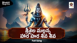 Powerful Shiva Songs 2024 Full Songs  2024 Srisaila Mallanna telugu songs  bhakti telugu lyrical [upl. by Ayoj]