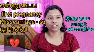 Early Misscarriage Story  இந்த மாதிரி கூட Symptoms இருக்குமா  trending [upl. by Schultz]