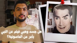 المُحلل2 هل جسد يوسف وهبي شخصية النبي بأمر من ألم س و نيه؟ [upl. by Cirone]