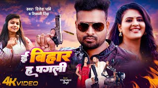 4k Video  Ritesh Pandey  ई बिहार ह पगली  Shivani S  Feat  Chandani Singh  New Hit Song 2024 [upl. by Ellak]