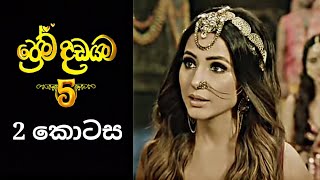 Prema Dadayama 5  ප්‍රේම දඩයම 5  2 Episode [upl. by Gian]