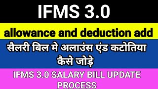 how to add allowance and deduction in ifms 30  income tax deduction in ifms 30  change sallary [upl. by Marley395]