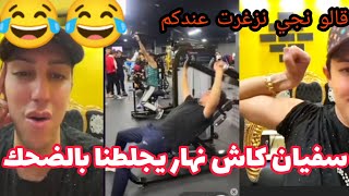 سفيان😂طلع مع واحد يخدم في صالة تاع سبور قالو معليش نجي عندكم نزغرت😂جميلة بغات تروح معاه تريني😂 [upl. by Treborsemaj6]