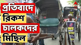 RG Kar News আর জি কর কাণ্ডের প্রতিবাদে রিকশ চালকদের মিছিল  ABP Ananda LIVE [upl. by Ahker]