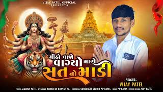 Vijay Patel new Ambe maa nu song 2024 meetha vaja vagya mara Satna madi ન્યુ અંદાજ દેશી ભજન [upl. by Ronoc215]