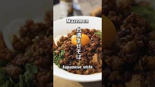 台湾まぜそば Mazemen まぜそば 台湾まぜそば 料理動画 簡単レシピ プロ [upl. by Melodie]