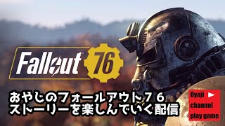 【Fallout76】5 おやじのフォールアウト７６ （ストーリー編） [upl. by Mahgem]