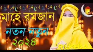 Bangla gojol l gojol l New Bangla gojol l New gojol l Goazal l Sehri khabo rakhbo roja gojol lyrics [upl. by Eniamreg]