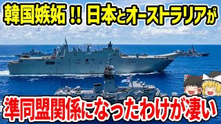 韓国嫉妬！日本とオーストラリアが準同盟関係になったわけが凄い [upl. by Reinald]