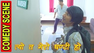 Tyo Mero Ghanti Ho  त्यो मेरो घन्टी हो  Comedy Najir Husen [upl. by Matt]