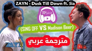 ZAYN  Dusk Till Dawn ft Sia  Conor Maynard vs Madison Beer مترجمة عربي [upl. by Zaller]