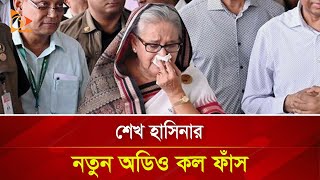 শেখ হাসিনার নতুন অডিও কল ফাঁস  Nagorik TV [upl. by Nairrot]