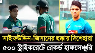 ১২ বলে হাফসেঞ্চুরি করলেন সাইফউদ্দিন  জিসানের কাছে ছক্কা মারা পান্তাভাতের মতো  Sports News [upl. by Kenney]