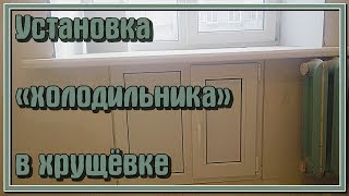 Установка холодильника в хрущёвке [upl. by Ohploda]