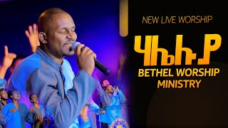 ሃሌሉያ  Bethel Worship Ministry  New Live Worship  Pastor Azaria Moges  New Protestant Mezmur [upl. by Shifrah]