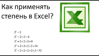 Как применить степень в Excel [upl. by Whang]