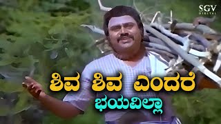 Shiva Shiva Endare Bhayavilla  Video Song  Bhaktha Siriyala  Lokesh  SPB  Devotional Song [upl. by Shaeffer411]