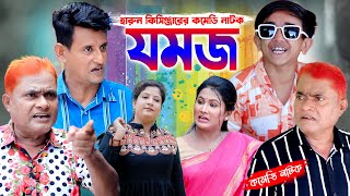 যমজ । Jomoj । হারুন কিসিঞ্জারের কমেডি নাটক । Harun kisinger । Bangla Comedy natok  Islamic natok [upl. by Saref]