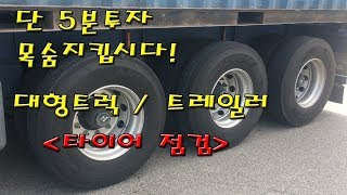 Truckers dailytrailer트럭커일상트레일러 타이어 점검 5분투자해서 목숨지킵시다 [upl. by Aikrehs]