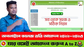 কলেজ ভর্তি ২০২৩  HSC Admission Online Apply 2023  XI Class Admission 2023  hsc admission 2023 [upl. by Rebmik]